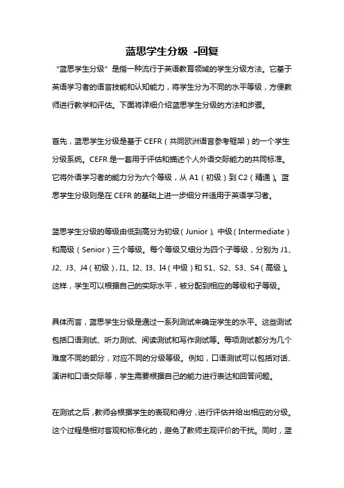 蓝思学生分级 -回复