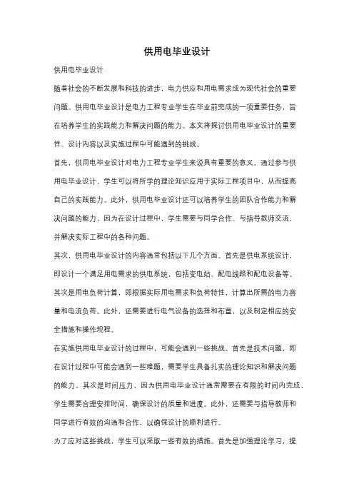 供用电毕业设计