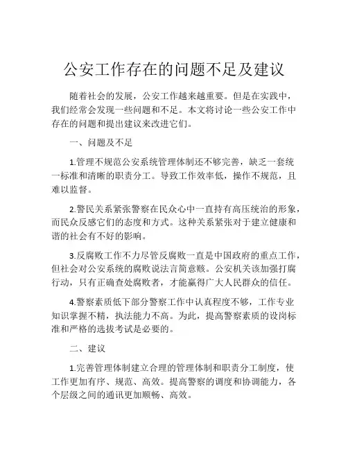 公安工作存在的问题不足及建议