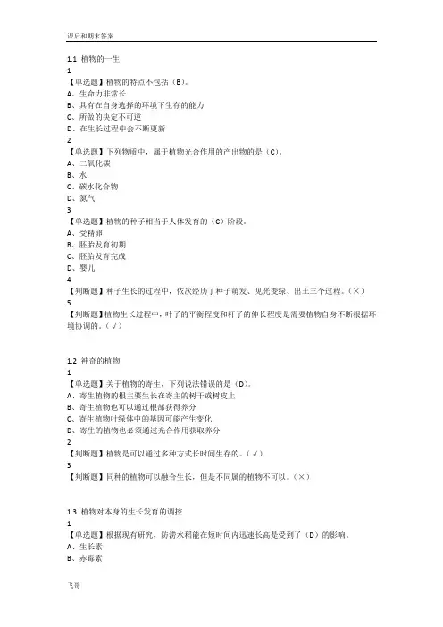 最新.尔雅舌尖上的植物学课后练习和期末考试答案