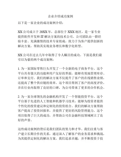 企业介绍成功案例
