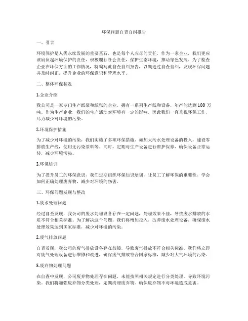 环保问题自查自纠报告