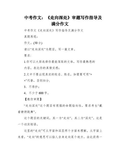 中考作文：《走向深处》审题写作指导及满分作文