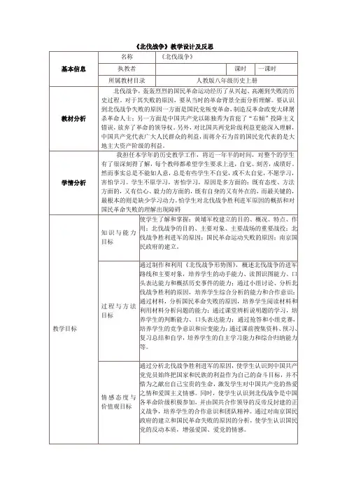 人教版八年级历史上册《北伐战争》教学设计与反思