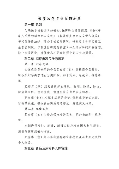食堂贮存卫生管理制度