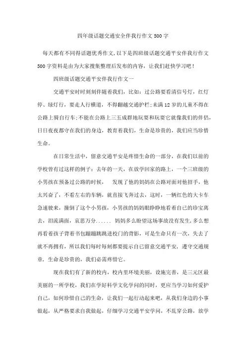 四年级话题交通安全伴我行作文500字