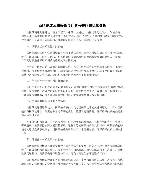 山区高速公路桥梁设计的关键问题优化分析