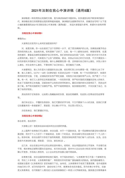2021年法制在我心中演讲稿（通用8篇）