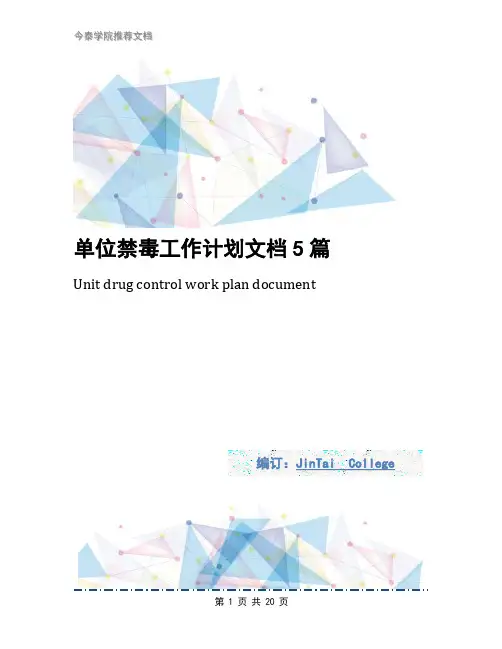 单位禁毒工作计划文档5篇