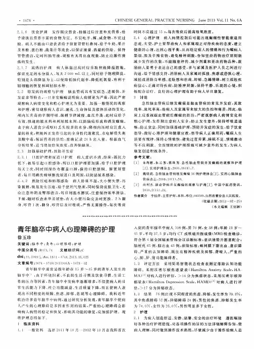 青年脑卒中病人心理障碍的护理