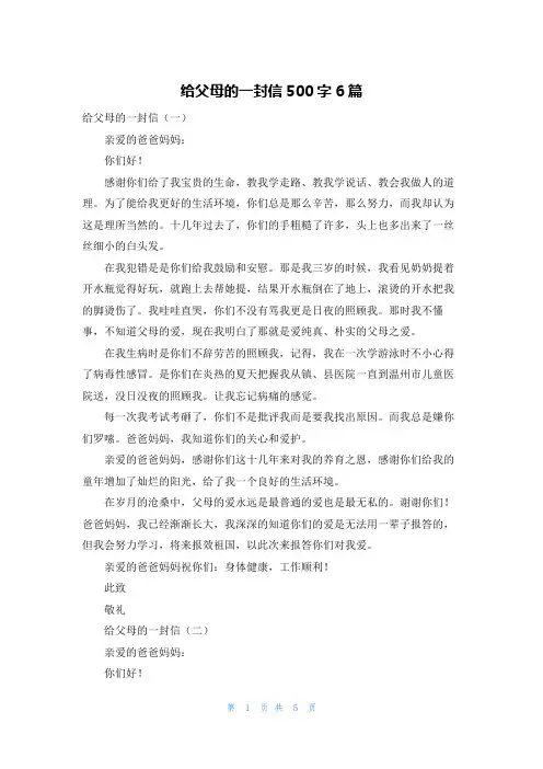 给父母的一封信500字6篇