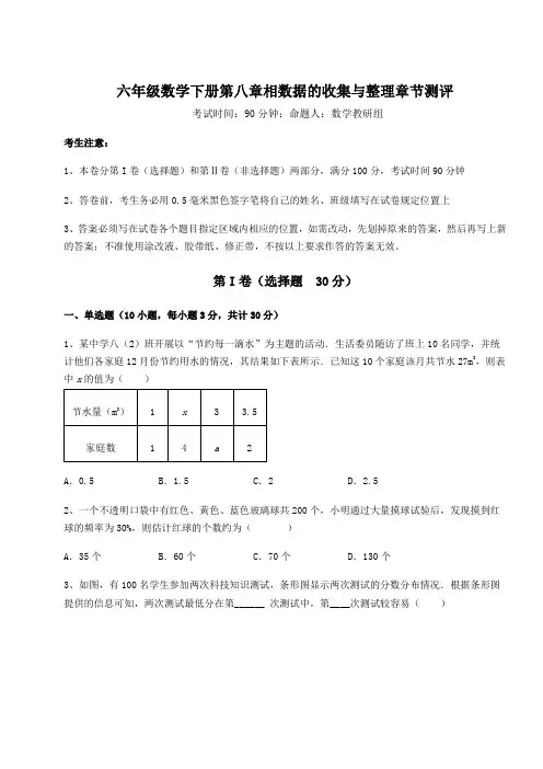 综合解析鲁教版(五四制)六年级数学下册第八章相数据的收集与整理章节测评试卷(无超纲)