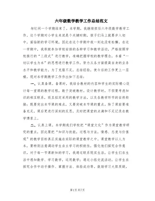 六年级数学教学工作总结范文(3篇)