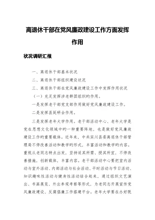 离退休干部在党风廉政建设方面发挥作用情况调研报告