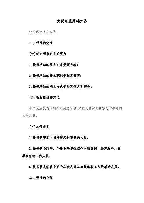 文秘专业基础知识（2篇）