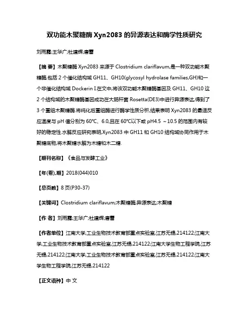 双功能木聚糖酶Xyn2083的异源表达和酶学性质研究