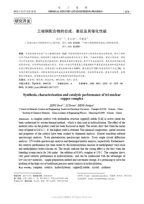 三核铜配合物的合成、表征及其催化性能