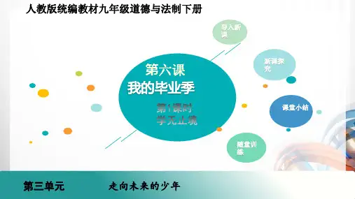 九年级道德与法治下册第六课 《我的毕业季》PPT课件