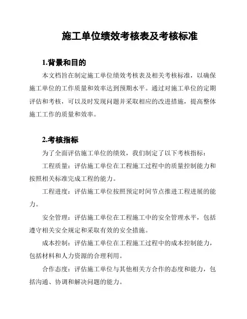 施工单位绩效考核表及考核标准