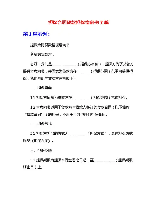 担保合同贷款担保意向书7篇