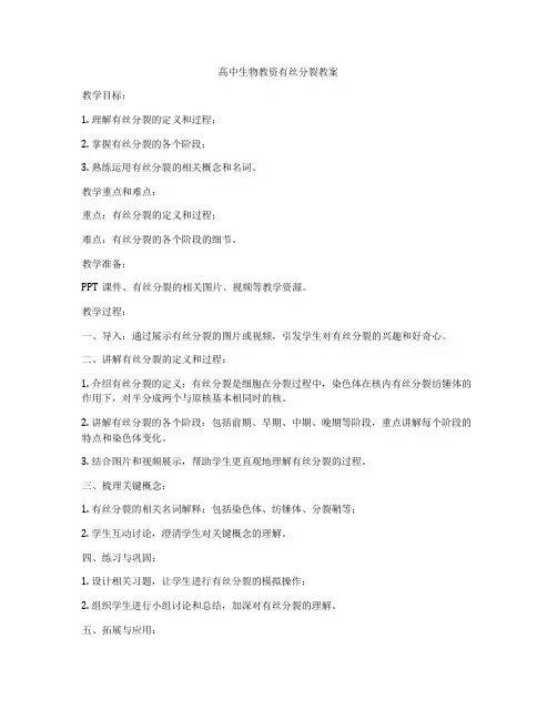 高中生物教资有丝分裂教案