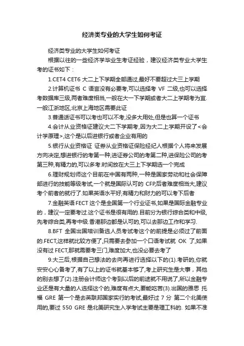 经济类专业的大学生如何考证