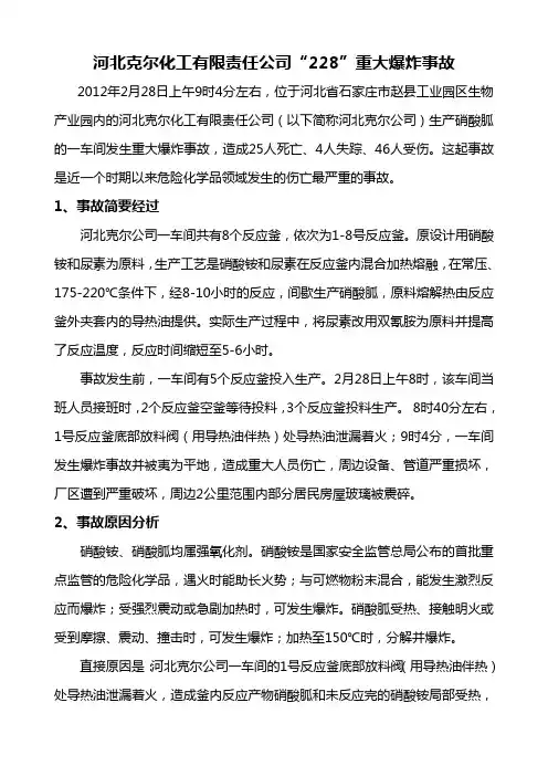 河北克尔228爆炸事故及原因