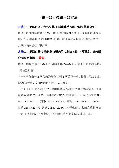 路由器接路由器设置方法