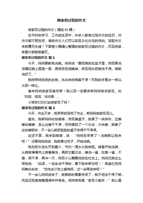做家务过程的作文（精选65篇）