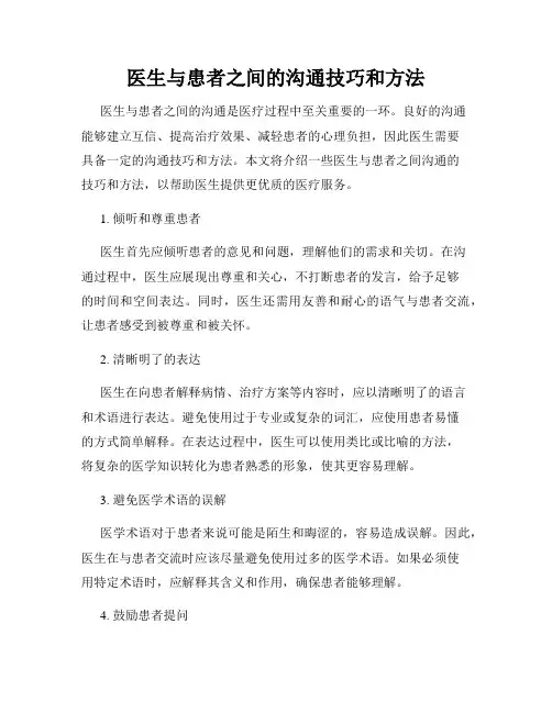 医生与患者之间的沟通技巧和方法