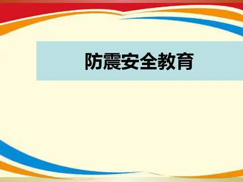 《防震安全教育》PPT课件