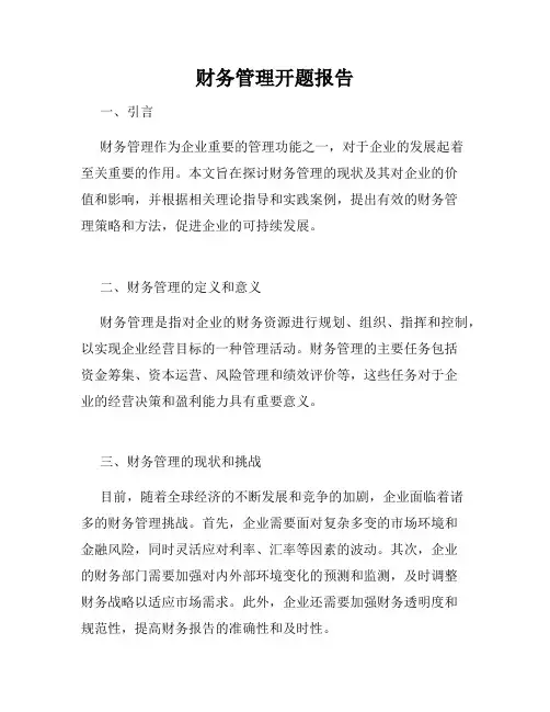 财务管理开题报告