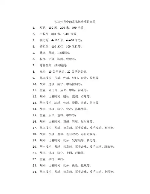 初三体育中的常见运动项目介绍
