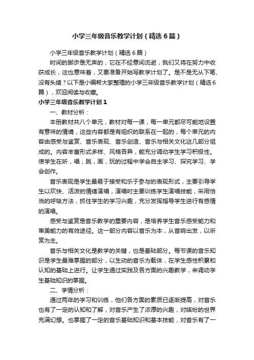 小学三年级音乐教学计划（精选6篇）