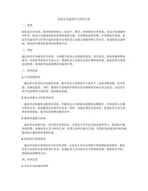 医院行风建设学习培训计划