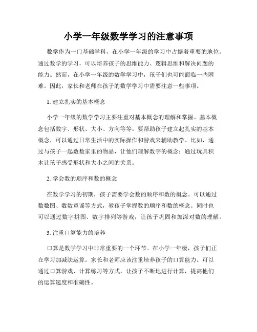 小学一年级数学学习的注意事项