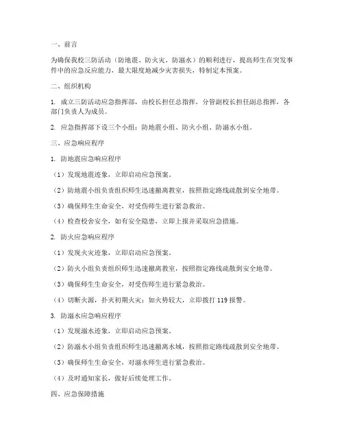 小学三防活动应急预案