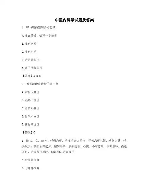 中医内科学(4)【精选含答案】