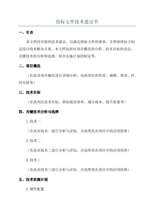 投标文件技术建议书