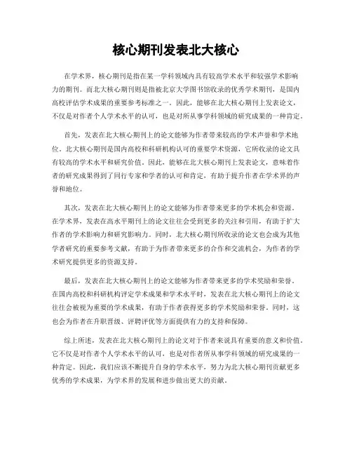核心期刊发表北大核心