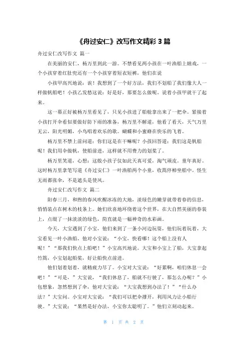 《舟过安仁》改写作文精彩3篇