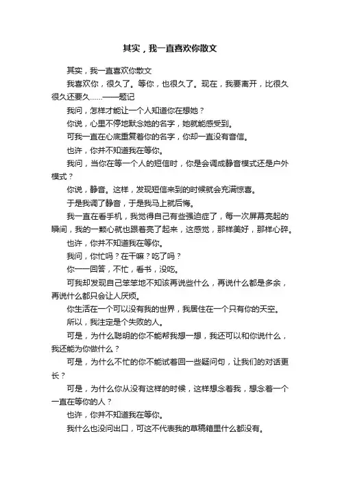 其实，我一直喜欢你散文
