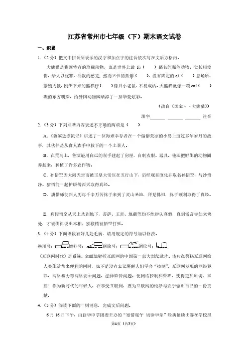 江苏省常州市七年级(下)期末语文试卷