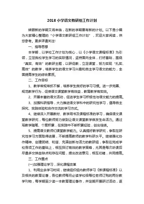 2018小学语文教研组工作计划