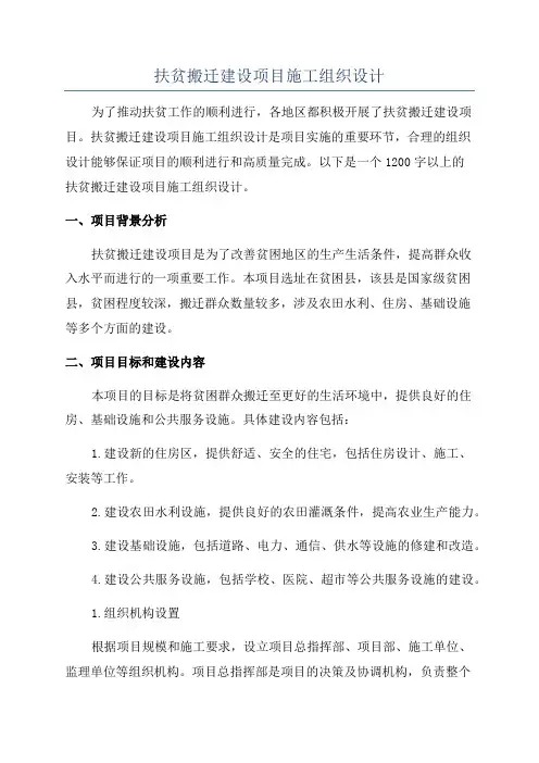 扶贫搬迁建设项目施工组织设计