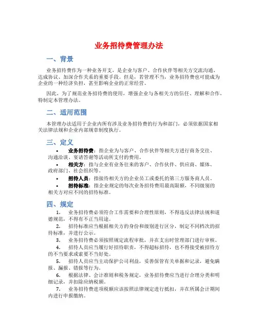 业务招待费管理办法