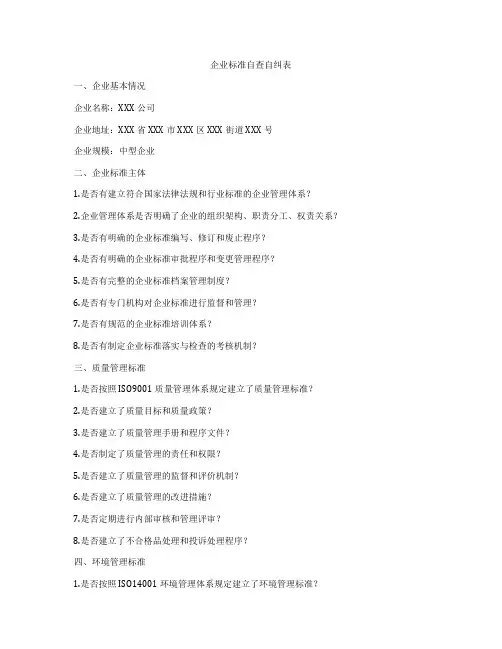 企业标准自查自纠表