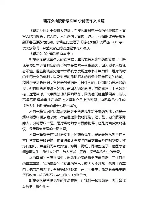 朝花夕拾读后感500字优秀作文6篇