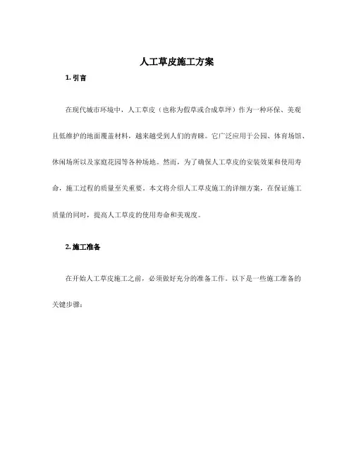 人工草皮施工方案