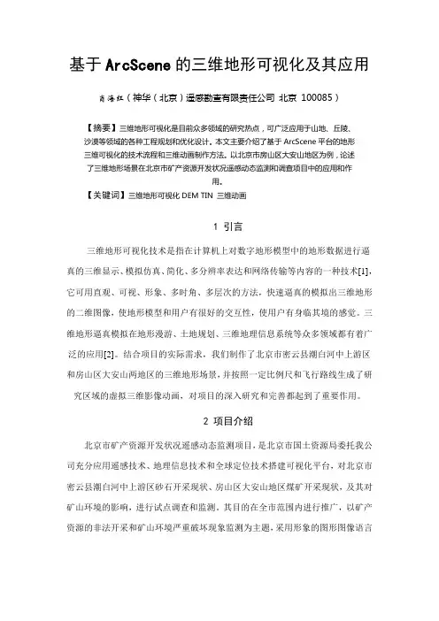 基于ArcScene的三维地形可视化及其应用